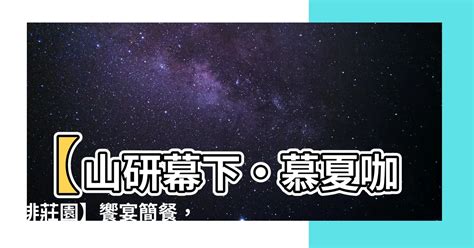 山研幕下|山妍慕夏有著最的專業咖啡烘焙, 提供各式咖啡飲品, 專業研磨咖。